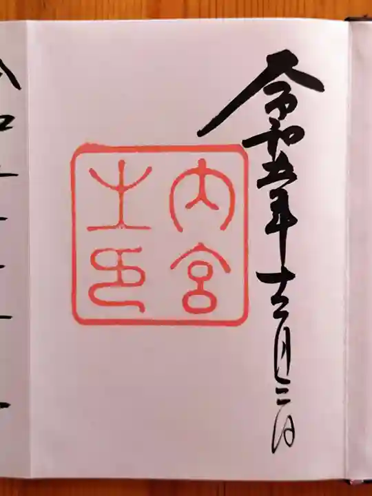 伊勢神宮内宮(皇大神宮)(三重県)