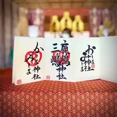 鹿嶋三嶋神社の御朱印