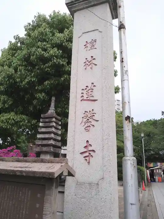 蓮馨寺(埼玉県)