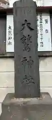 大鷲神社(東京都)