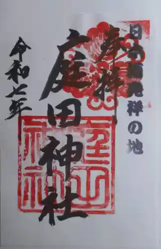 庭田神社の御朱印