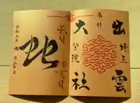 出雲大社埼玉分院の御朱印