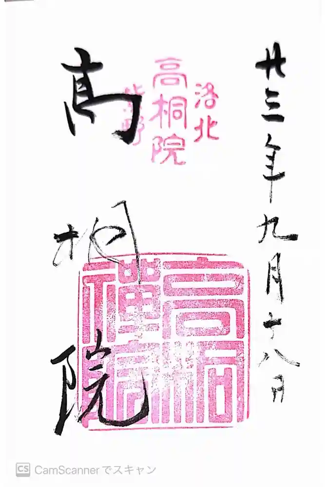 高桐院の御朱印