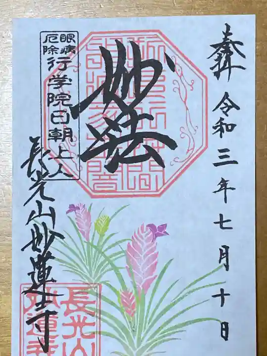 妙蓮寺の御朱印