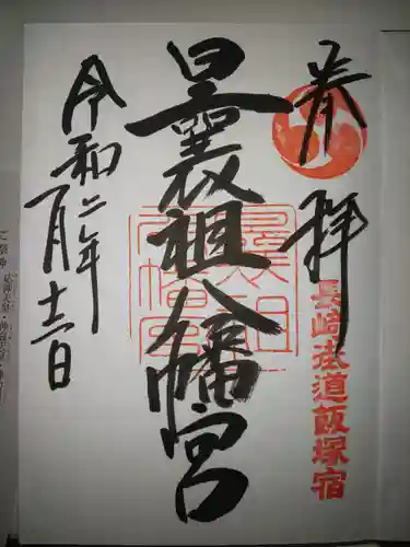 曩祖八幡宮の御朱印