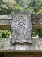 東谷神社(大分県)