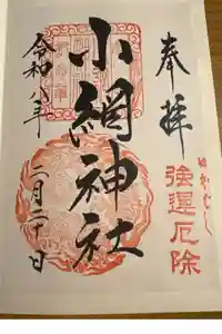 小網神社の御朱印