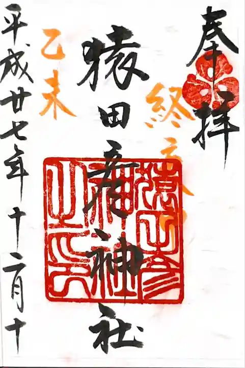 猿田彦神社(福岡県)