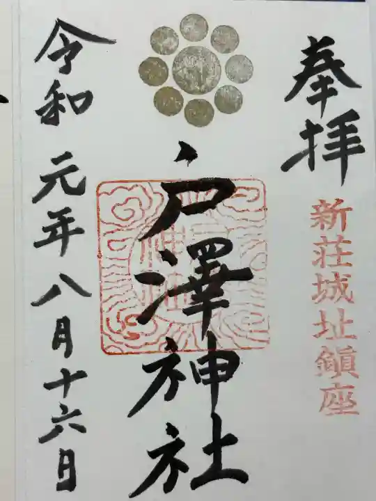 戸澤神社(山形県)