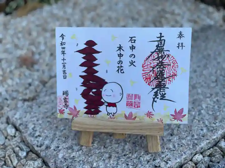 瑞玄寺の御朱印