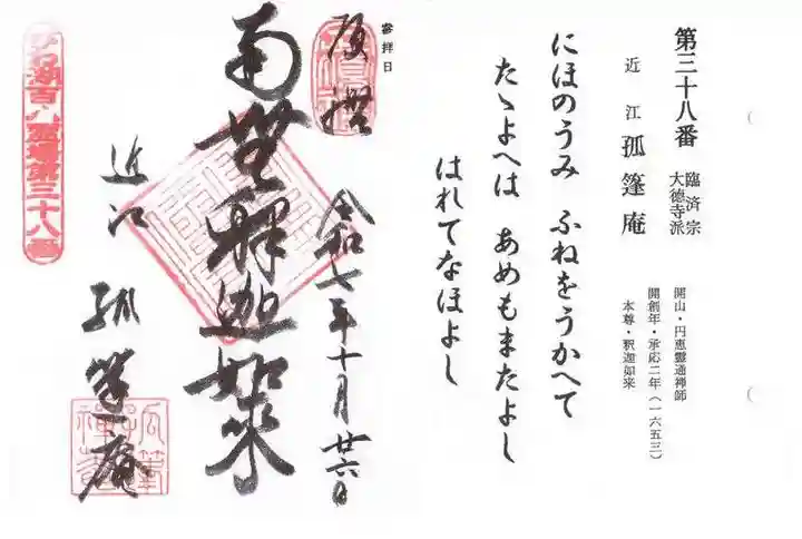 孤篷庵(滋賀県)