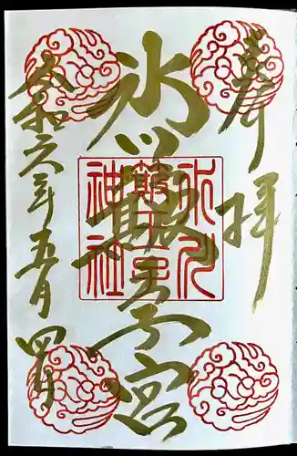 中山神社(埼玉県)