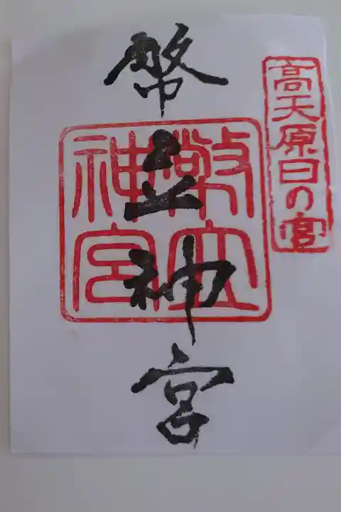 書置きの御朱印です。