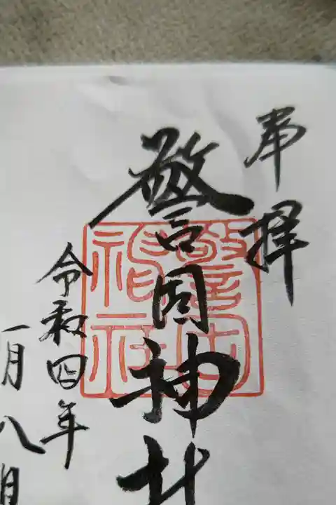 警固神社の御朱印