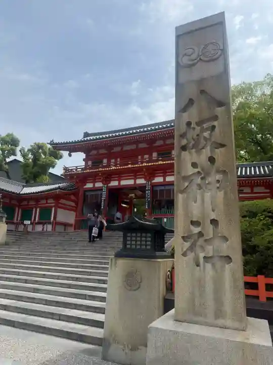 八坂神社(祇園さん)の{uncategorized: "未分類", other: "その他", undefined: "問題あり", building: "その他建物", grave: "お墓", sacred_gate: "鳥居", guardian: "狛犬", statue: "像", buddha: "仏像", history: "歴史", nature: "自然", garden: "庭園", animal: "動物", pagoda: "塔", temizu: "手水舎", mountain_gate: "山門・神門", sanctuary: "本殿・本堂", subordinate: "末社・摂社", art: "芸術", scenery: "景色", jizo: "地蔵", ema: "絵馬", goshuin: "御朱印", omikuji: "おみくじ", items: "授与品その他", amulet: "お守り", goshuincho: "御朱印帳", eats: "食事", festival: "お祭り", votive_dance: "神楽", shichigosan: "七五三参", wedding: "結婚式", experience: "体験その他", initially: "初詣", around: "周辺", anti_infection: "感染症対策"}
