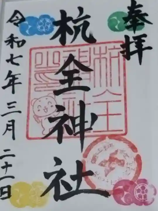 杭全神社(大阪府)