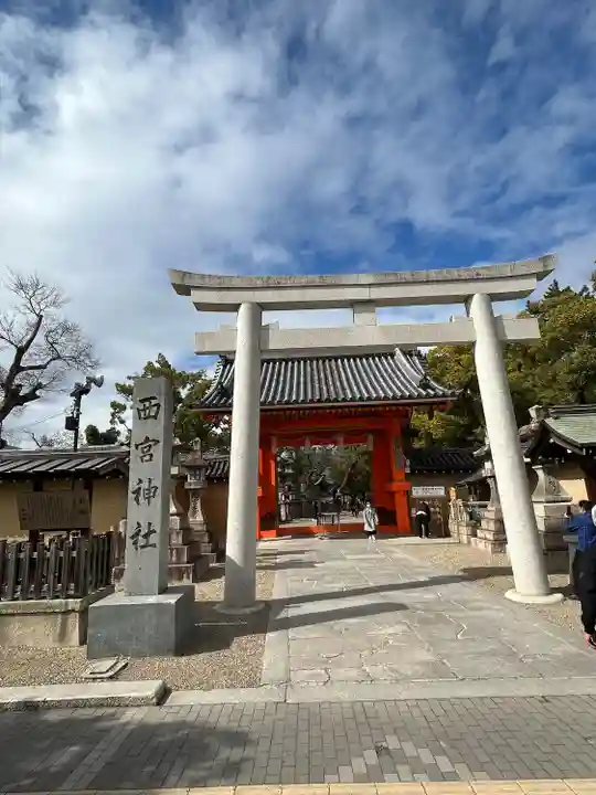西宮神社(兵庫県)