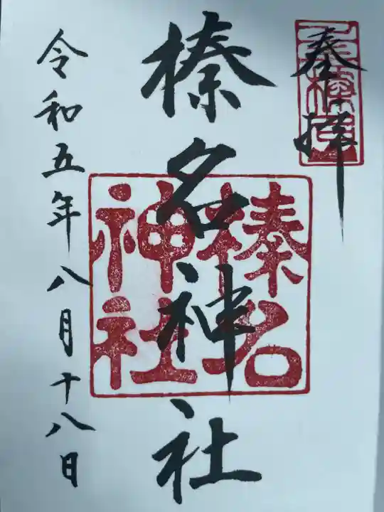 榛名神社(群馬県)