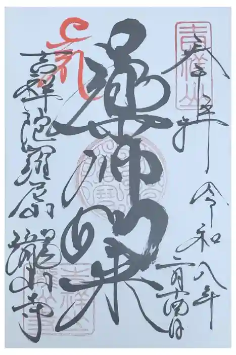 瀧山寺の御朱印
