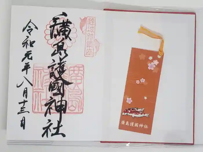 廣島護國神社の御朱印