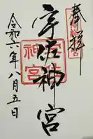 宇佐神宮の御朱印