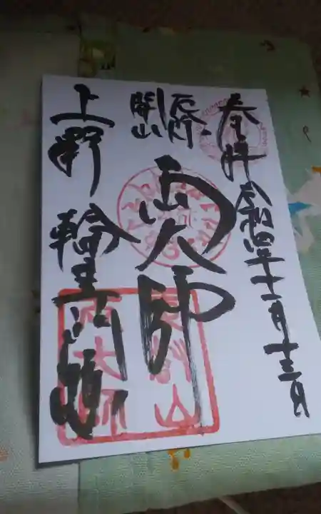 寛永寺開山堂の御朱印