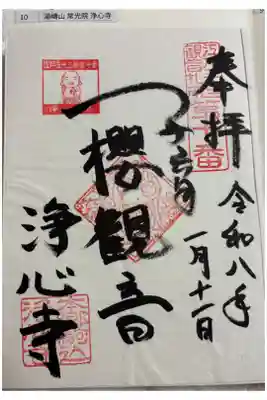 浄心寺　江戸三十三観音霊場