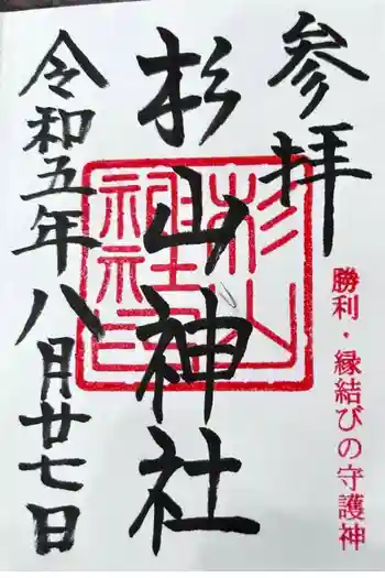 杉山神社の御朱印 2023年08月