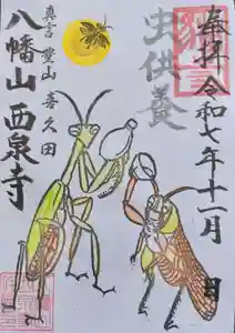 西泉寺の御朱印 2025年11月01日(土)〜(2025年10月31日(金) 16時20分44秒投稿)