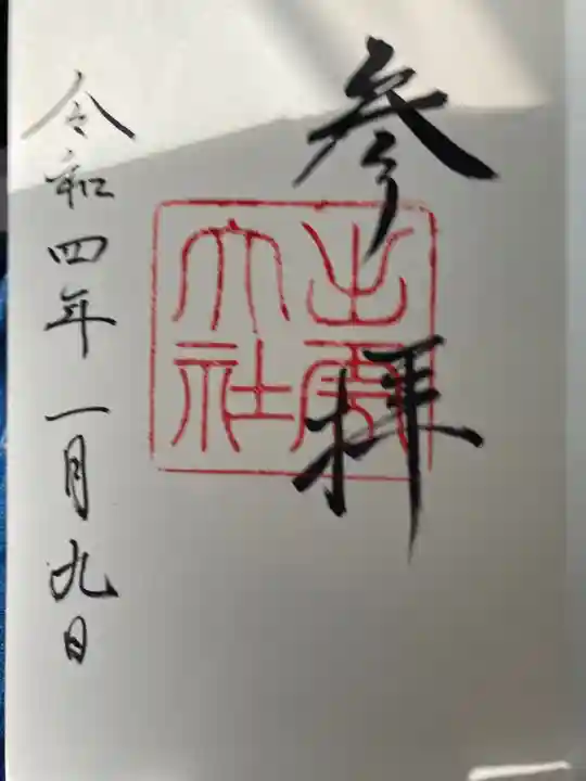 出雲大社の御朱印