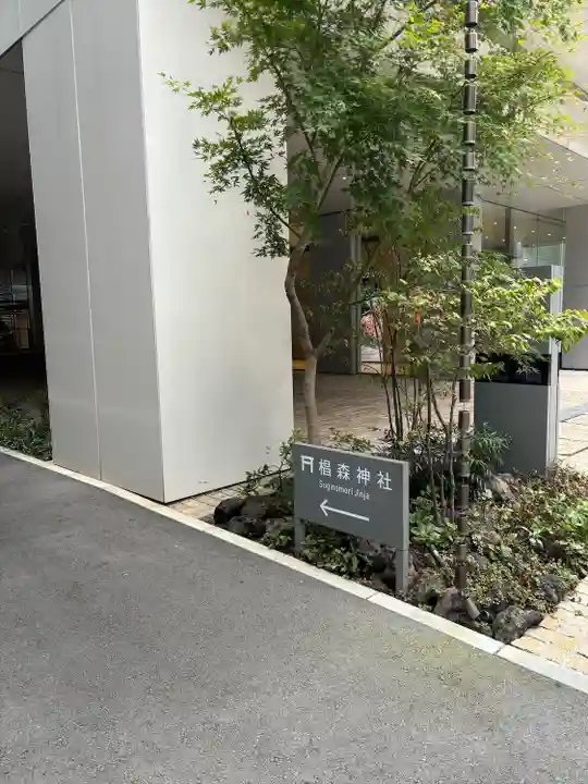 椙森神社(東京都)