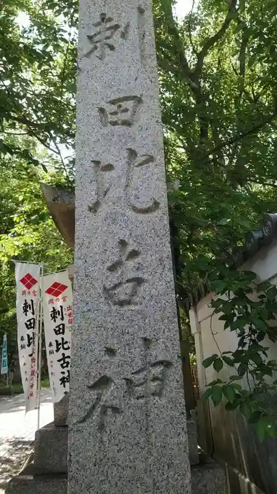 刺田比古神社のその他建物