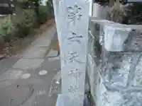 第六天神社(埼玉県)