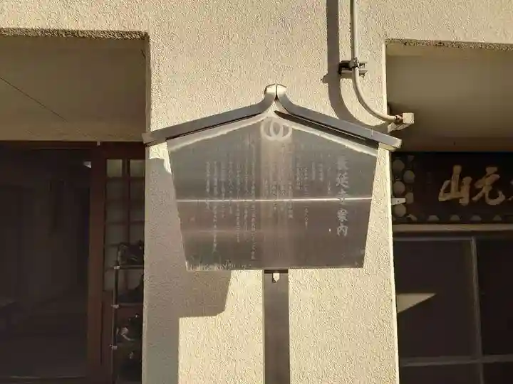 長延寺(東京都)