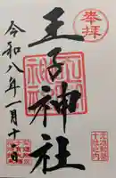 王子神社の御朱印