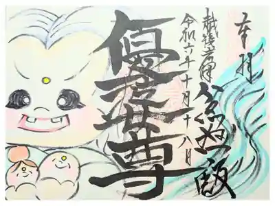 不動寺の御朱印