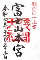 富士山本宮浅間大社の御朱印