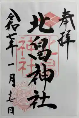 北畠神社の御朱印