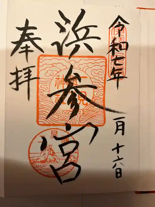 二見興玉神社の御朱印