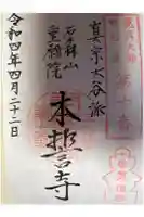 本誓寺の御朱印