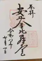 安井金比羅宮の御朱印