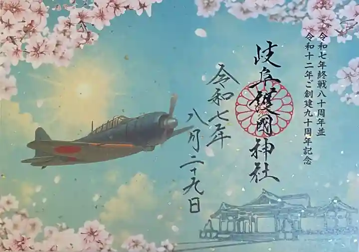 岐阜護國神社の御朱印