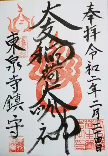 東泉寺の御朱印 2020年07月