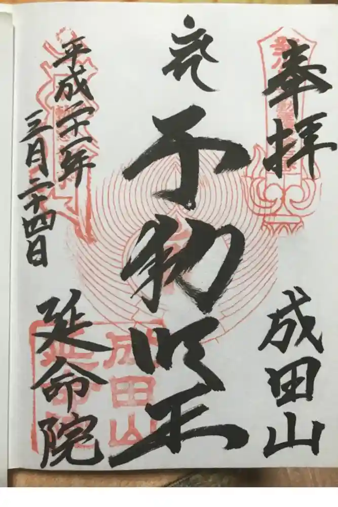 成田山横浜別院延命院の御朱印