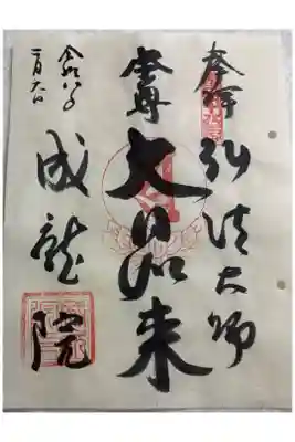 成就院の御朱印