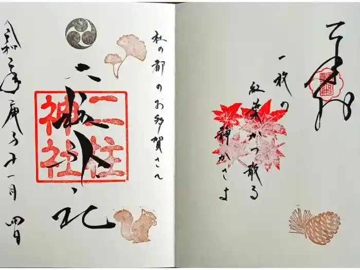二柱神社の御朱印