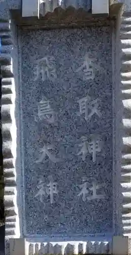 高須香取神社のその他建物