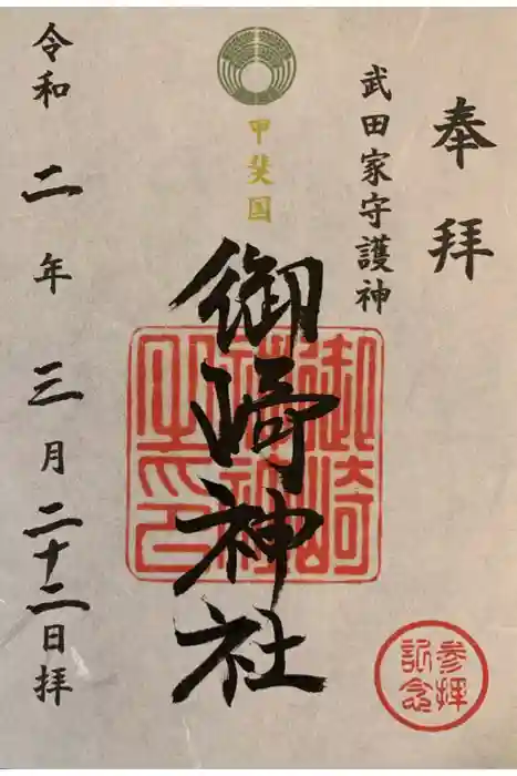 御崎神社の御朱印