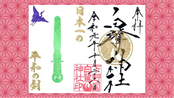 白鷺神社の御朱印