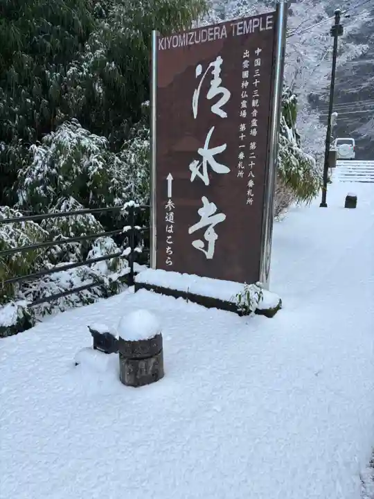 清水寺(島根県)